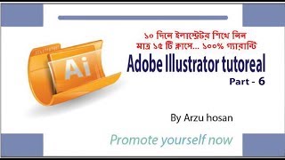 Adobe Illustrator Bangla Tutorial Part-6