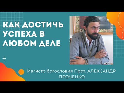 КАК ДОСТИЧЬ УСПЕХА