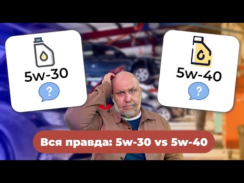 Видео: Залил 5w-30 вместо 5w-40 - ВСЁ!? Вся правда о различиях масел 5w-30 и 5w-40 от Юрия Сидоренко!