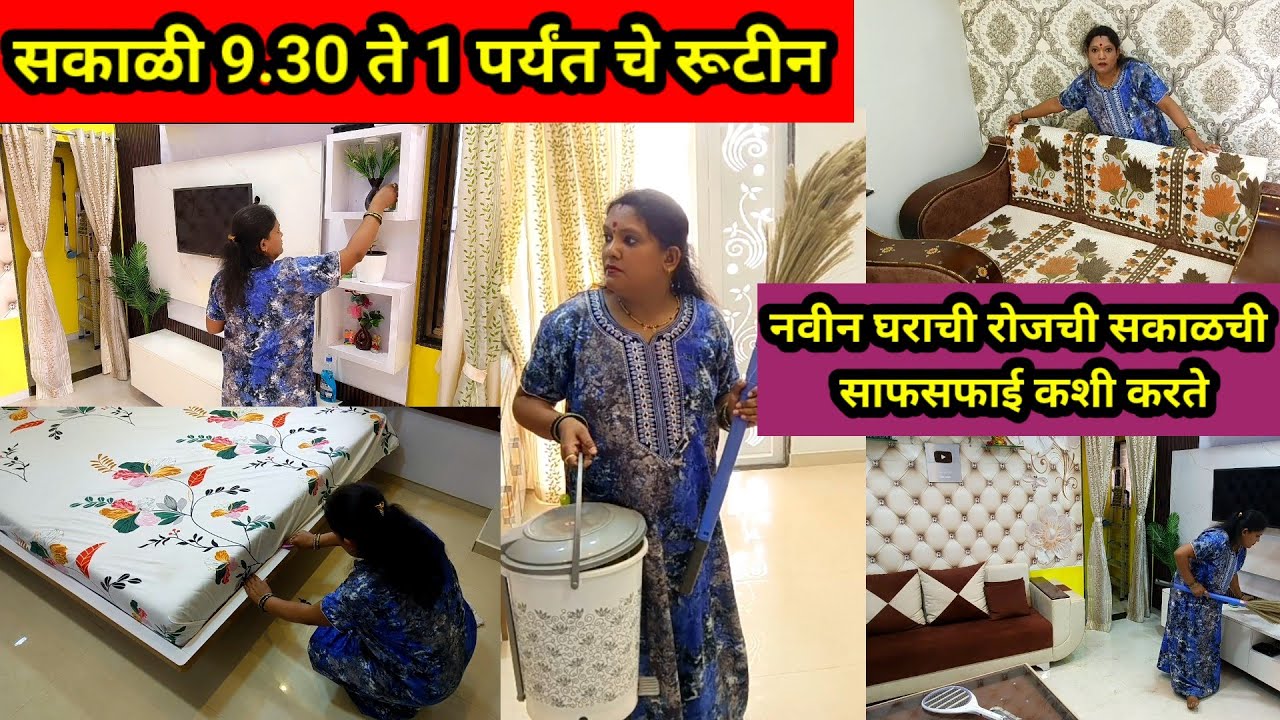 🏡नविन घरातील सकाळी 9.30 ते 1 पर्यंत नॉनस्टॉप साफसफाई रूटीन👍daily morning cleaning routine#house #new