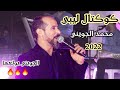 جديد محمد الجويني نصفقله بإيدي يا سيدي مرحبا يا ليل يا ليل كوكتال ليبي 2022