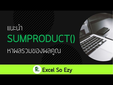 การใช้ SUMPRODUCT()