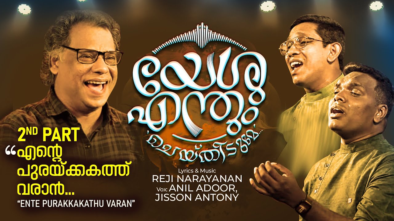 Yeshu Enthum Cheythidume - യേശു എന്തുംചെയ്തിടുമേ