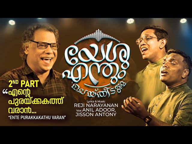 Yeshu Enthum Cheythidume | യേശു എന്തുംചെയ്തിടുമേ |Reji Narayanan |Anil Adoor |Jisson Antony | Part 2 class=