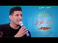 عتابة حزينه تكطع القلب الفنان محمود الغزالي ارجو الأشتراك بالقناة والضغط ع زر الجرس عتابة حزينه تكطع القلب الفنان محمود الغزالي ارجو الأشتراك بالقناة والضغط ع زر الجرس