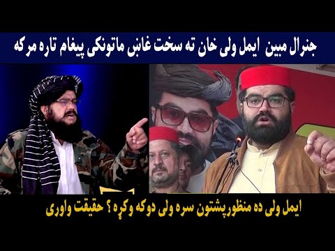 جنرال مبين ايمل ولی خان ته سخت غاښ ماتونکی پيغام تاره مرکه Pashto Voice 