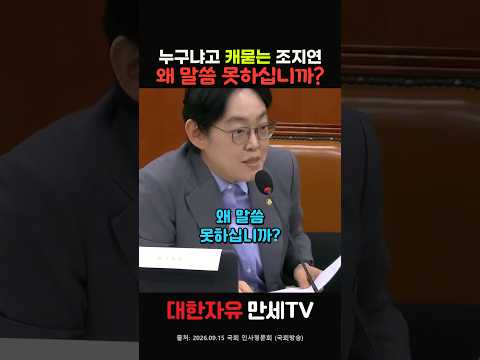 청와대 누구냐 캐묻는 조지연, 아니란 말만 한 이소영