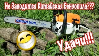 Не заводится новая китайская бензопила. Не заводится новая китайская бензопила.