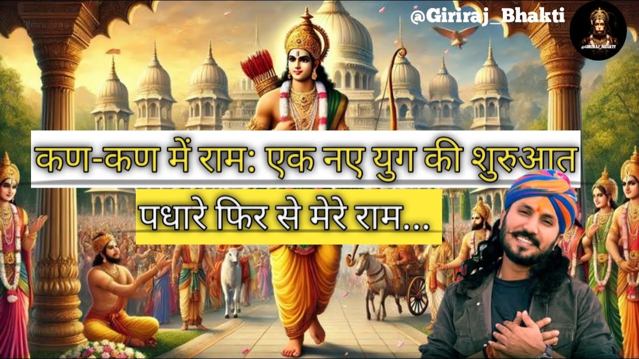 नूतन युग का आरंभ - पधारे फिर से मेरे राम | Ram Bhajan 2026 