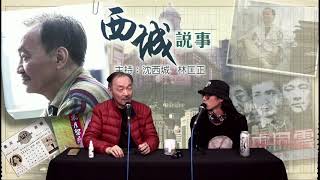 西城說事 2 EP_42c - 男明星應有的氣質 沈西城話你知 - 20210108c