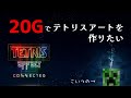 【TE:C】20Gでテトリスアートに挑戦その２