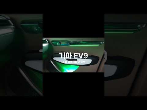 기아 EV9 실내 감성은 엠비언트로 종결! #야무진튜닝 #EV9