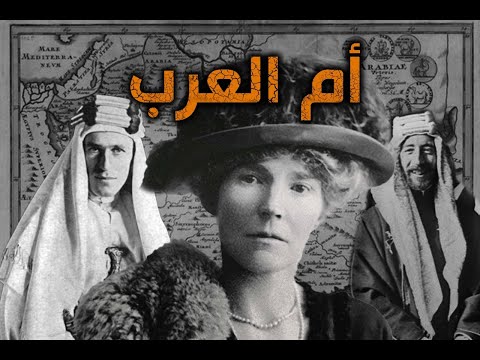 الجاسوسة التي احبها العرب جيرترود بيل التي لعبت دور كبير ب سايكس بيكو