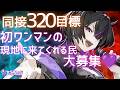 〖#歌枠〗同接320名目標🔥Vの海原から見つけだして!! #凰牙人類攻略