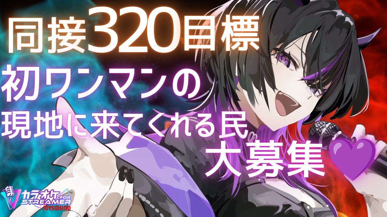 〖#歌枠〗同接320名目標🔥Vの海原から見つけだして!! #凰牙人類攻略