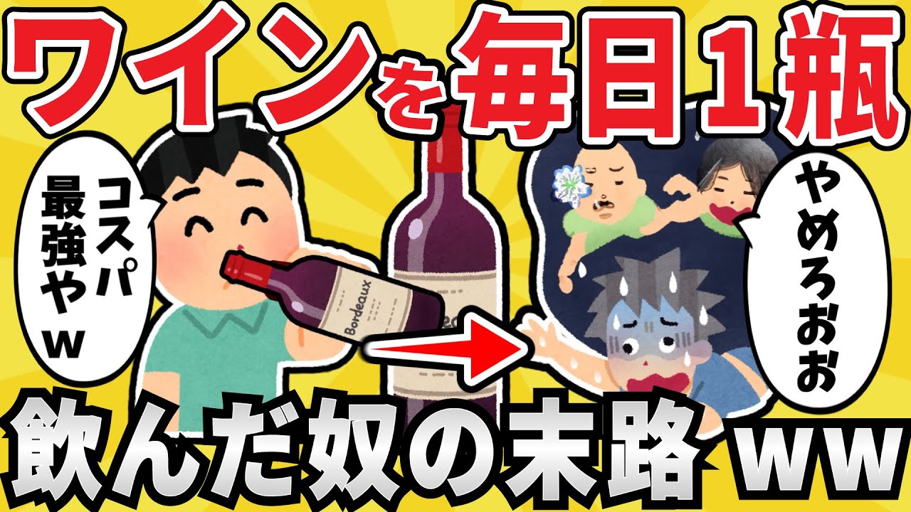 【悲劇】ワインを毎日１瓶飲み続けた結果ｗｗｗ【有益スレ】