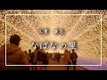 【三重】「なばなの里」光のトンネル/Tunnel of light in Nabana no Sato (Japan)