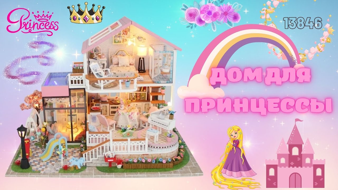 Румбокс, Интерьерный конструктор Hobby Day Diy Mini House "Дом для принцессы"