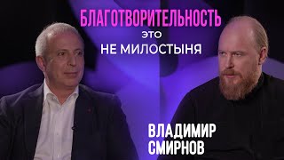 Владимир Смирнов: Благотворительность это не милостыня / отец Дмитрий Рощин