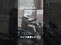 YAMAHA XMAX 試乗レビュー #モトブログ #バイク #スクーター #yamaha #xmax