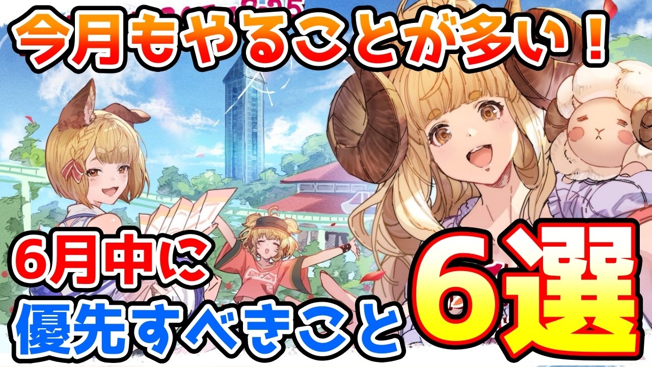 【グラブル】今月もやることが多い！6月に入ったら優先的にやっておきたいこと6選の紹介！