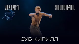 Volga Champ 18 | Solo Choreographer | Зуб Кирилл