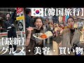 【韓国旅行VLOG】最新2023年3月韓国のおすすめスポット、グルメ、美容、食べ歩き✨💡💖👀🍭