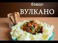 🍰 Холодная Закуска на стол ➡ Авторский рецепт блюда Вулкано