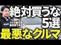 【99%後悔する】絶対に買ってはいけない中古車の特徴5選！