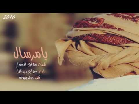 جديد 2016 شيله يامرسال كلمات مشاري السهلي اداء مشاري بن نافل
