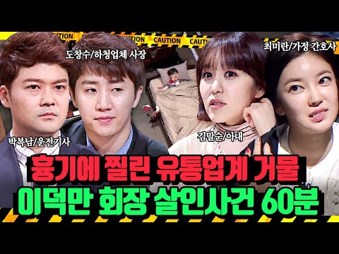 범행시간 내 아무도 드나들지 않은 그의 <strong>방</strong> <strong>문</strong>? 이덕만 회장 살인사건 | 크라임씬 | JTBC 140517 방송 외