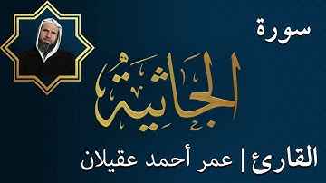 سورة الجاثية   |  الشيخ عمر عقيلان أبو زهير