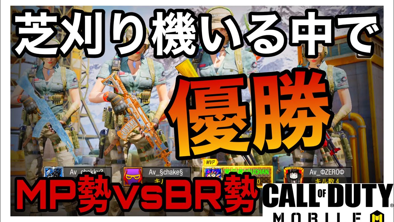 Codモバイル バトロワ Mp勢vsbr勢 スクワッド大会 芝刈り機も出場の大会で優勝 Fpsまとめ動画サイト