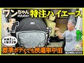 【夫婦2人+大型犬2頭で快適車中泊仕様】標準(ナロー)ボディで「ラブラドール2頭」と車旅 製作事例：L-24-01