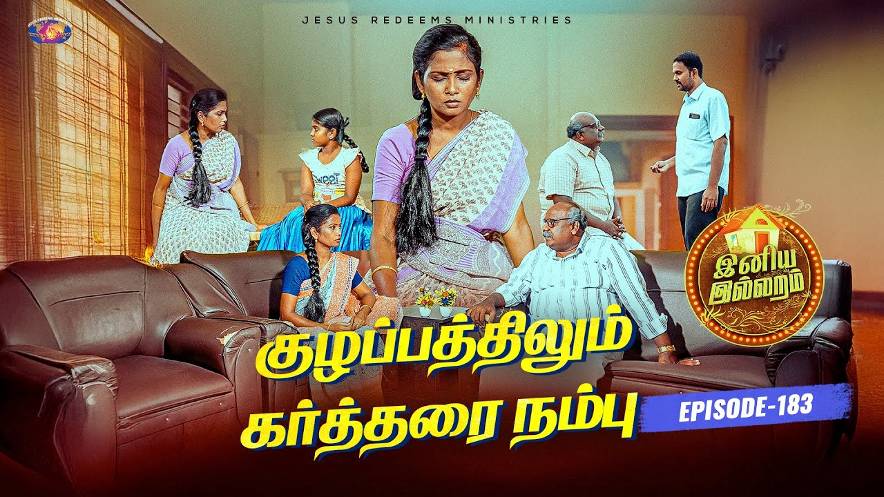 குழப்பத்திலும் கர்த்தரை நம்பு || இனிய இல்லறம் || பெண்களுக்கான சிறப்பு நிகழ்ச்சி || Episode 183