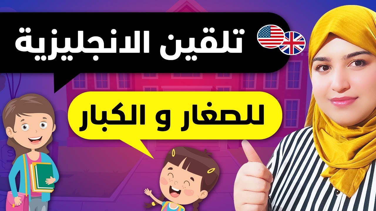 السرالذي سيجعلك تتحدث الإنجليزية في  أسرع  مدة - افضل طريقة من خبرة طويلة