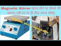 Magnetic Stirrer फेंकने की जरूरत नहीं इसे घर पर ही ठीक कर सकते है #magneticstirrer #stirrer #reels