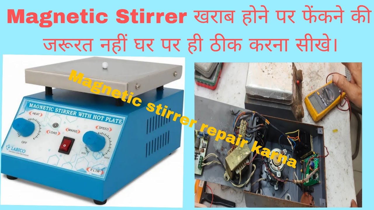 Magnetic Stirrer फेंकने की जरूरत नहीं इसे घर पर ही ठीक कर सकते है 