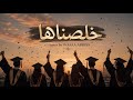 خلصناها أغنية تخرج 2026