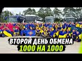 ТИЗЕР ВТОРОГО ДНЯ БОЛЬШОГО ОБМЕНА 1000 на 1000