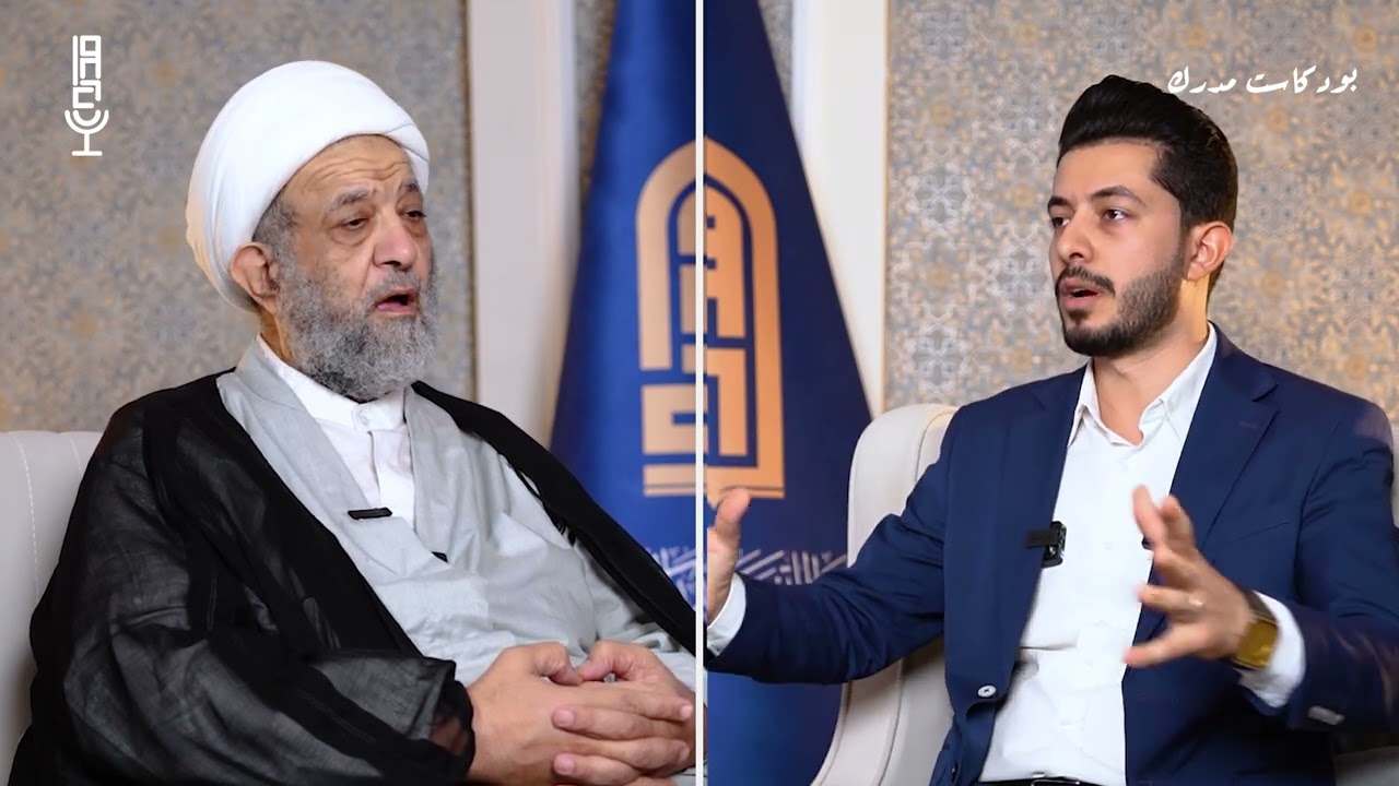 بودكاست مدرك | سر وجود الحوزة العلمية مع سماحة الشيخ محمد آل حيدر