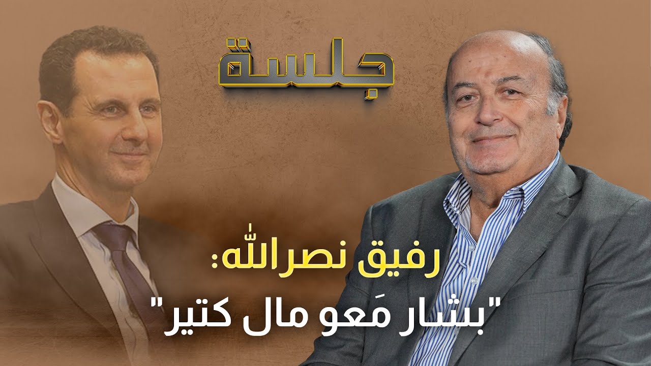 رفيق نصرالله: هذا موعد تسليم بشار الأسد ولونا الشبل منعتني عن الشاشات السورية