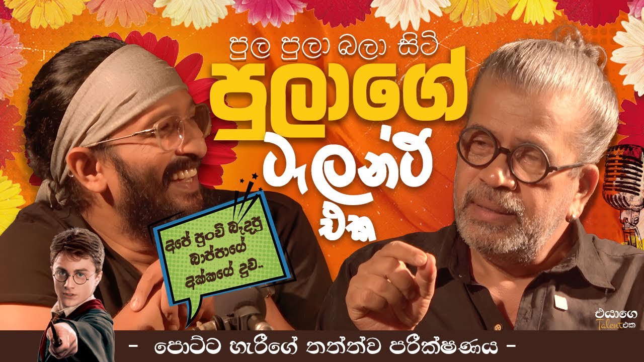 පුල පුලා බලා සිටි පුලාගේ ටැලන්ට් එක | Upul Shantha Sannasgala & Sachintha Pulasthi |