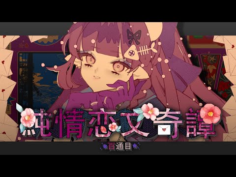 【 オリジナル楽曲 】純情恋文奇譚～百通目～ 【 Pomméfy / めんだこちゃん】