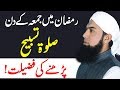 Salat Tasbih Parhny  Ka Tariqa || Salat Tasbeeh Ki Niyat || Salat Tasbeeh Ki niyat In Ramazan