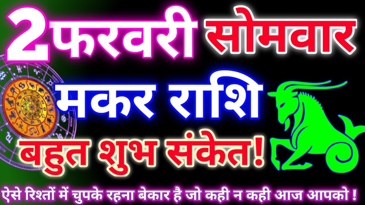 Pakistan Rashi 2 मकर राशि 2 फरवरी 2026 | Aaj ka makar rashifal| Makar rashi 2 february ...