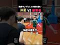MKが挑発キングとして格の違いを見せつける！MKvs被害者の試合
