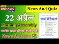 Morning Assembly Question Answer 22 April 2026 | प्रार्थना सभा में पूछे जाने वाले प्रश्न और उत्तर |