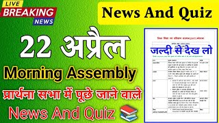 Morning Assembly Question Answer 22 April 2026 | प्रार्थना सभा में पूछे जाने वाले प्रश्न और उत्तर |