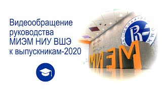 Видеообращение руководства МИЭМ НИУ ВШЭ к выпускникам 2020 года